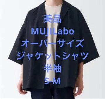 새상품급 MUJILabo 무지 라보 오버 사이즈 자켓 셔츠 S-M