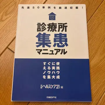 진료소 집객 매뉴얼 : 바로 사용할 수 있는 실천 노하우 집대성