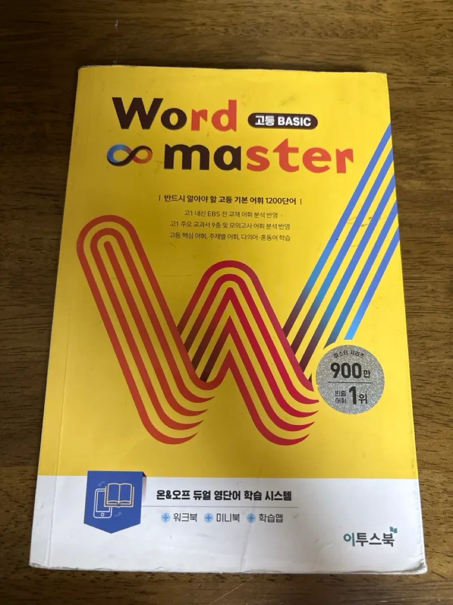 워드 마스터 고등 BASIC