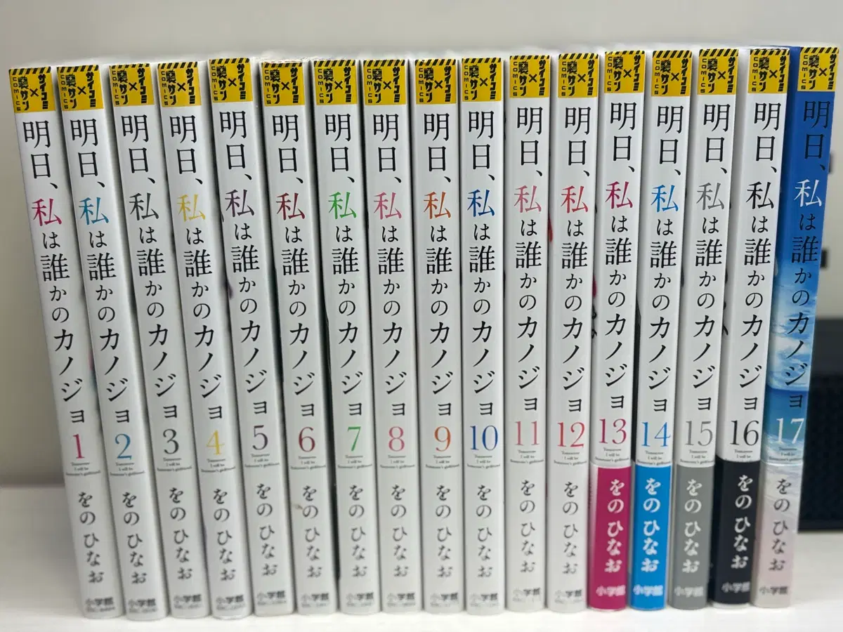 내일 나는 누군가의 여자친구 아스카노 전권  세트