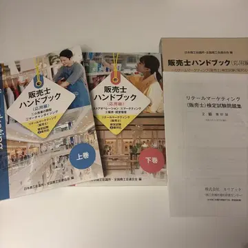 판매사 핸드북 (응용편) 상권 하권 세트 [문제집 포함]