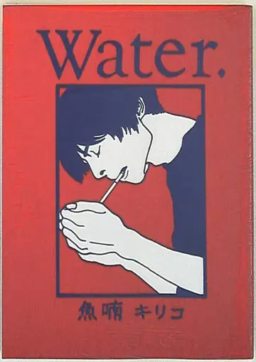 매거진하우스 MAG코믹스 우오나난 키리코 Water.