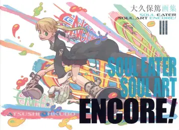 스퀘어 에닉스 오오쿠보 아츠시 SOUL EATER SOUL ART ENCORE 케이스 포함