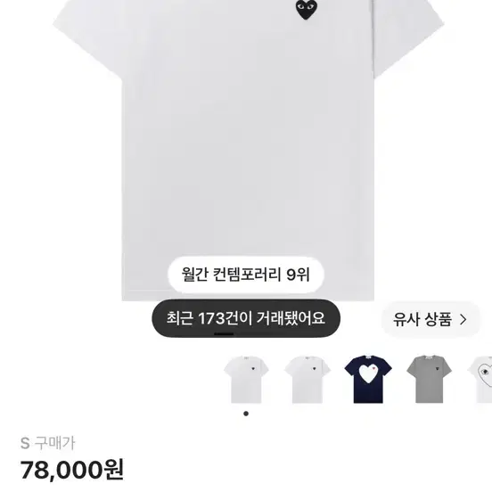꼼데가르송 블랙 하트 티셔츠 화이트