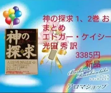신의 탐구 1, 2권 묶음 에드거 케이시 코다 히데 번역 3385엔 새상품