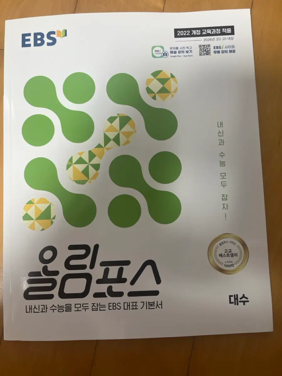 EBS 올림포스 대수 기본서 완전새책