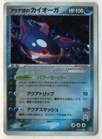 Pokemon a 013/033 아쿠아단 카이오거