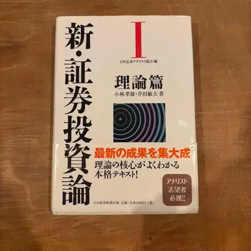신 증권 투자론 I 이론편 일본 증권 분석사 협회 편