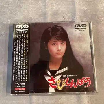 DVD 쓸쓸한 사람 오오바야시 노부히코 감독 작품