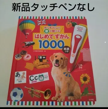 새상품 [ 도감만 ] 터치 펜으로 소리가 들리는! 첫 도감 1000 영어 포함