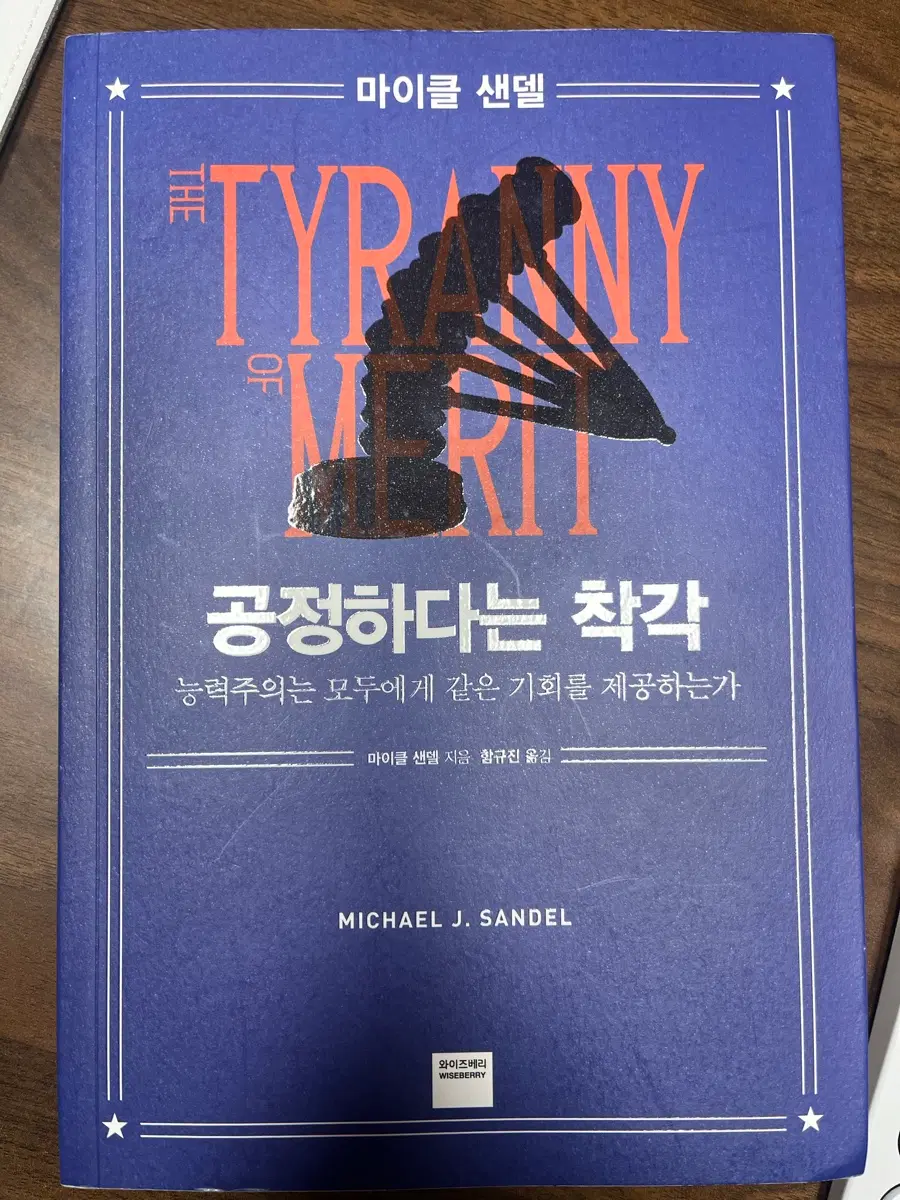 공정하다는 착각- 마이클 샌델