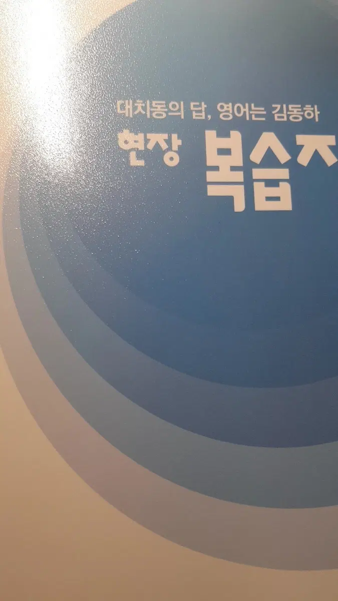 2027 김동하 현강 시즌4 주간지 복습지 장기거래