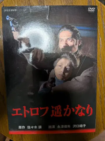 에토로후 하루카나리 DVD-BOX 4장 세트 나가사와 토시야 사와구치 야스코