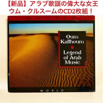 [ 미개봉 새상품 / 구하기 어려움 / 2CD ] 움 쿨투움 Oum Kalthoum