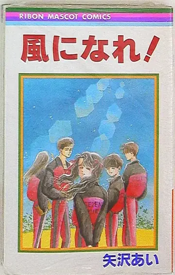 슈에이샤 리본 마스코트 코믹스 야자와 아이 바람이 되어라!