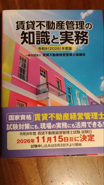 임대 부동산 관리 지식과 실무 레이와 8(2026)년판 5문 면제 강습
