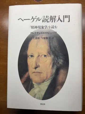 헤겔 독해 입문 정신 현상학을 읽다 알렉상드르 코제브