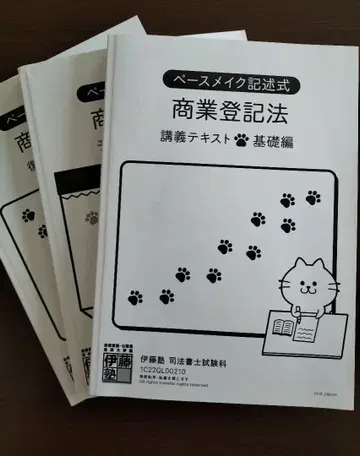 이토주쿠 페이스 메이크 기술식 상업 등기법 강의 텍스트 문제집 사법서사