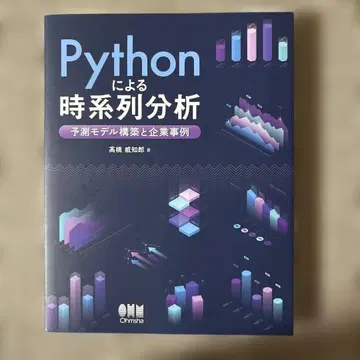 Python을 이용한 시계열 분석 : 예측 모델 구축과 기업 사례