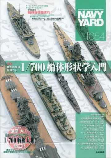 다이닛폰 가이카 아머 모델링 11월호 별책 NAVY YARD 24