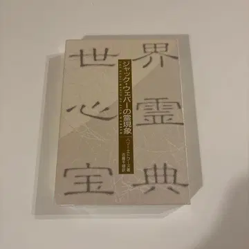 잭 웨버의 영적 현상 세계 영심 보전 제4권