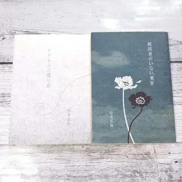 마츠이 고로 2권 세트 낭독자가 없는 황혼 타나토스의 씨실