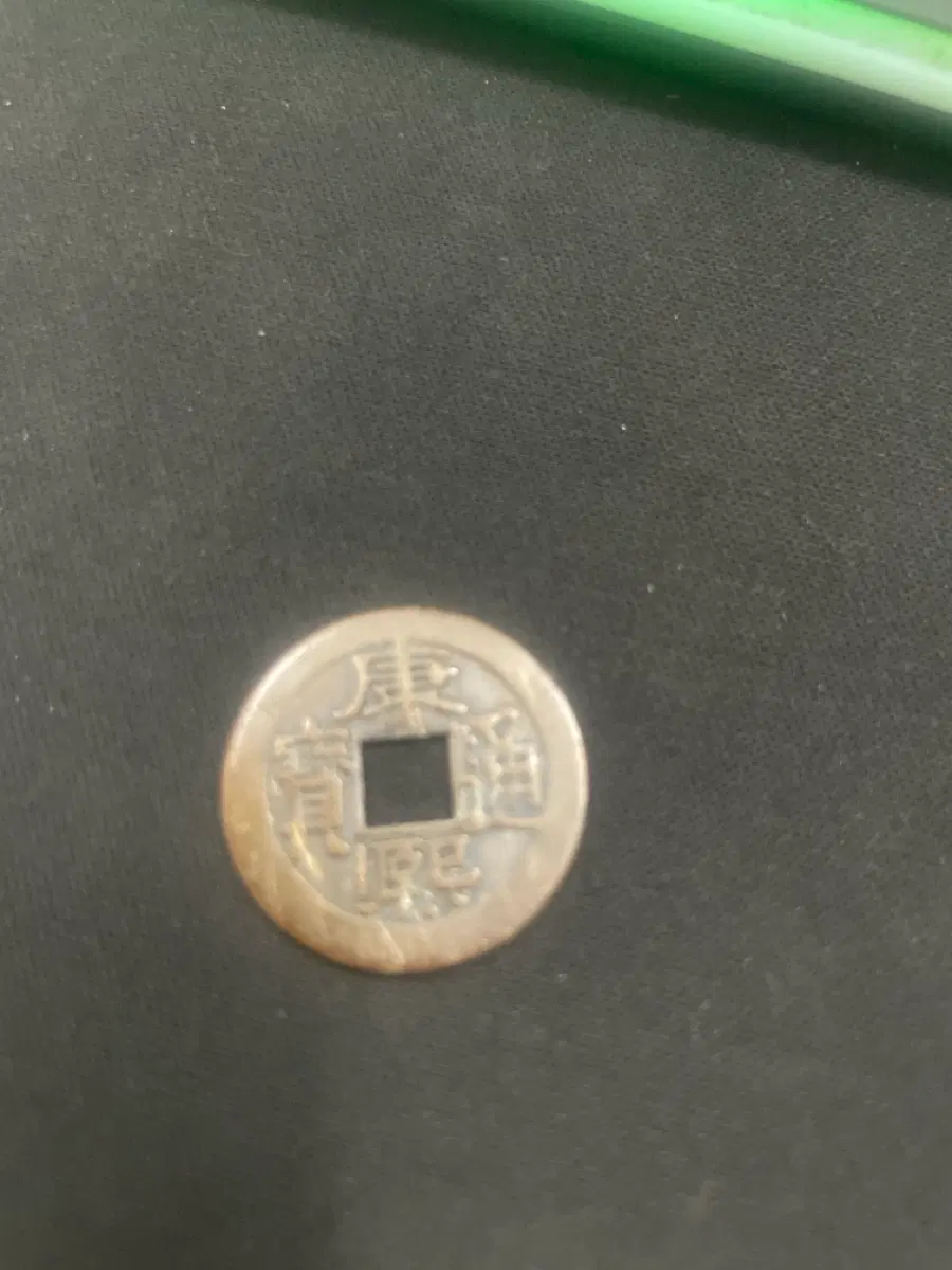 강희통보 23mm