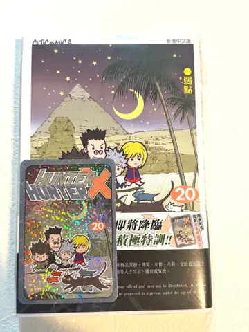 HUNTER x HUNTER 20권 홍콩 한정판 홀로그램 카드 포함