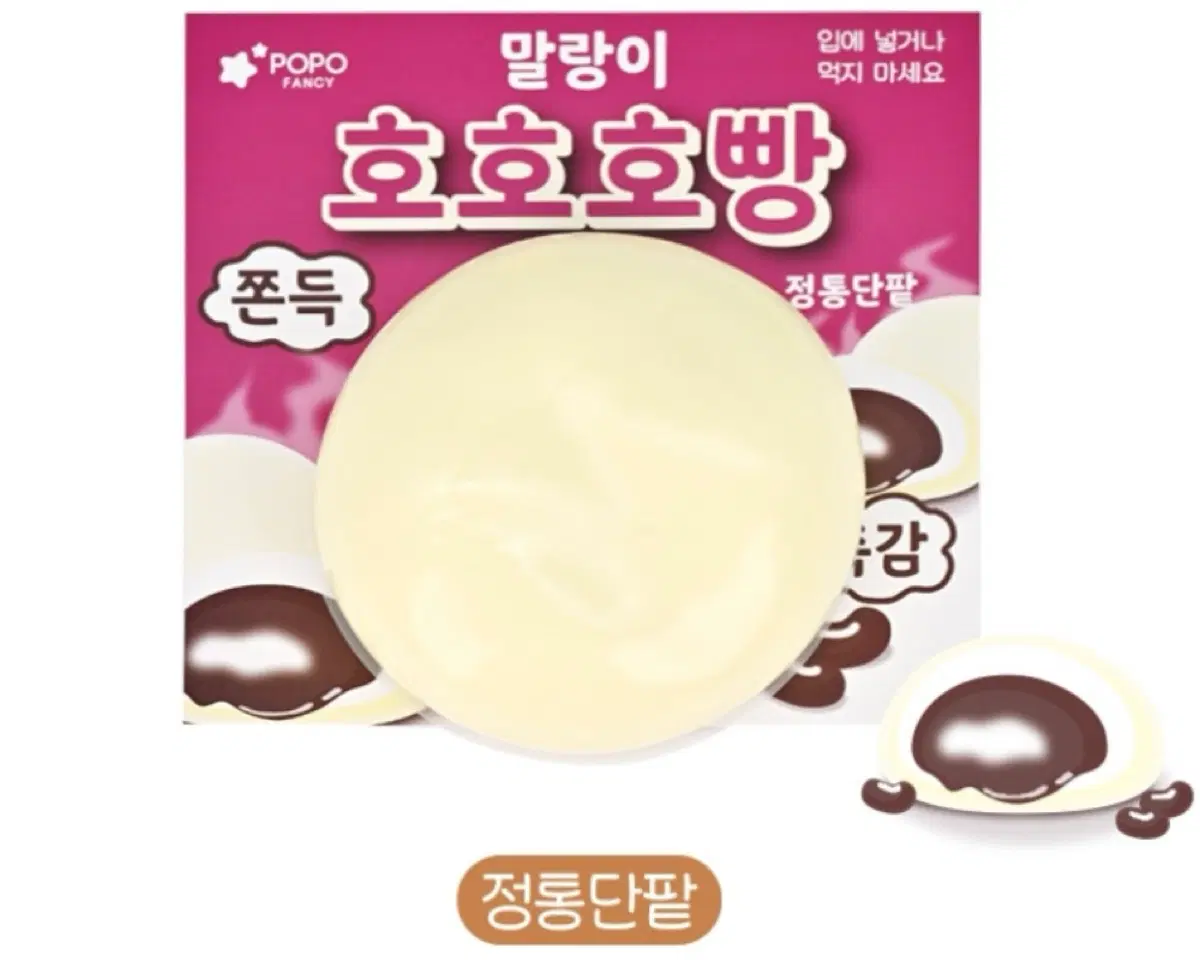 포포팬시 호호호빵 말랑이(미개봉)