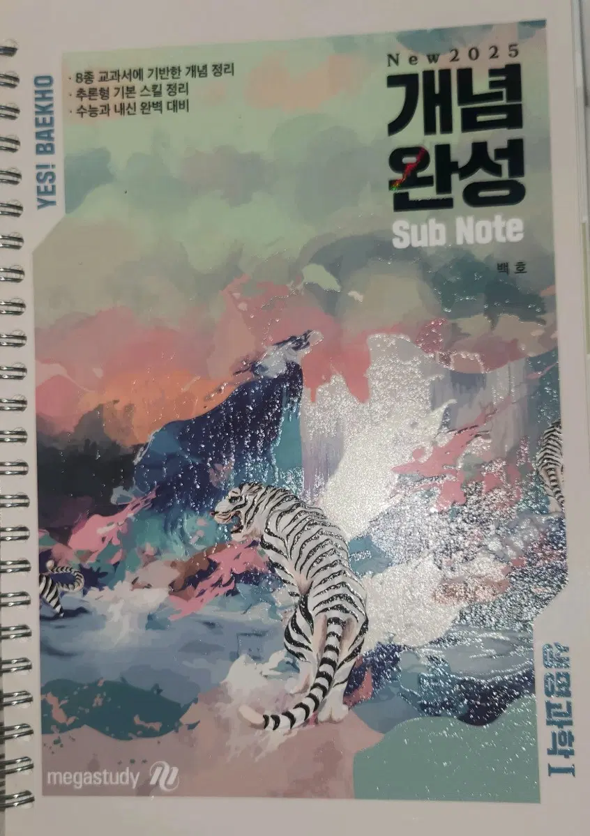 [메가스터디][생명1] 백호 메가스터디 생명과학1 개념완성 서브노트