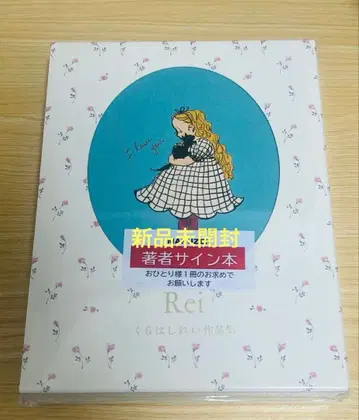 [ 사인 도서 ] Rei 쿠라하시 레이 작품집 ( 미개봉 새상품 )