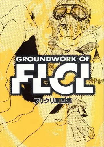GAINAX 플리크리 원화집