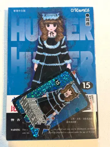HUNTER x HUNTER 15권 홍콩 한정판 홀로그램 카드 부착 비스케