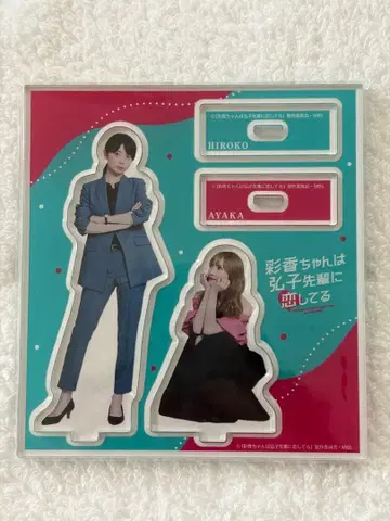 아야카는 히로코 선배를 좋아해 아야히로 아크릴 스탠드