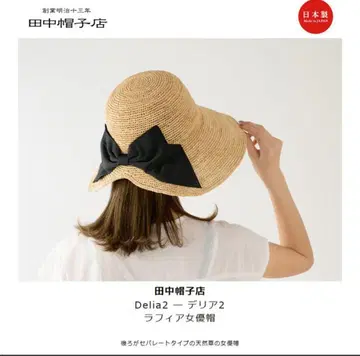 다나카 모자점 Delia2 데리아2 라피아 여배우 모자 와이드 챙 캐플린 57.5