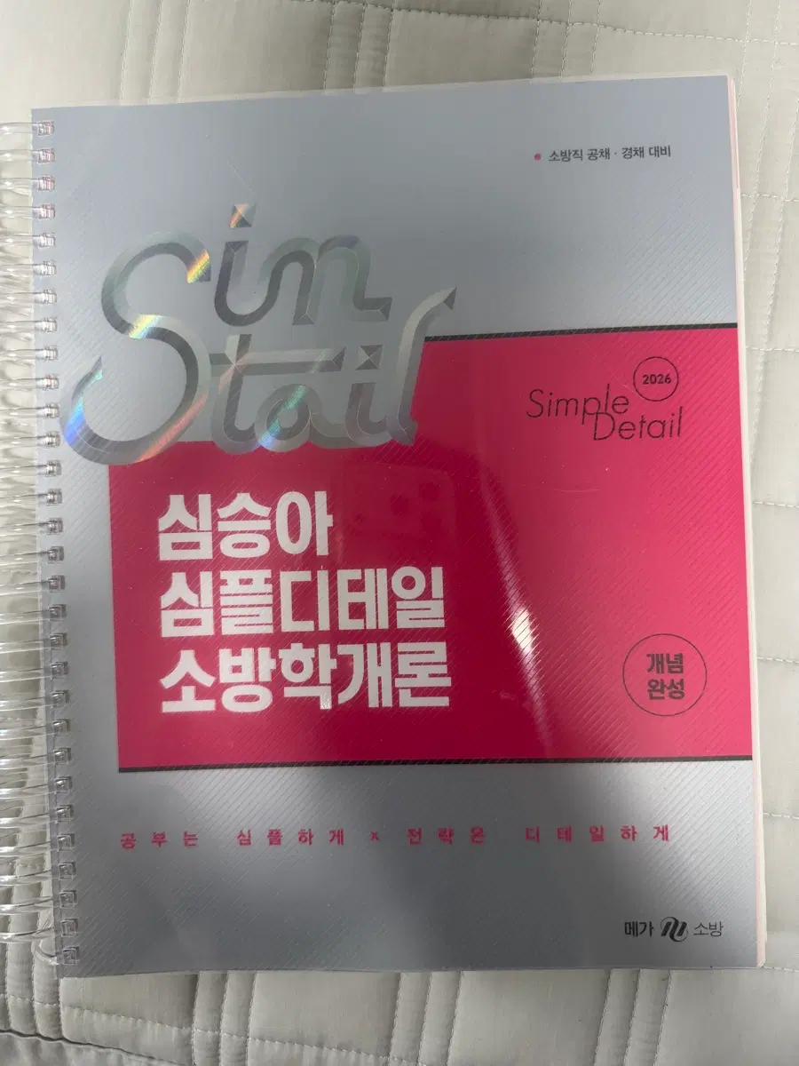 심승아 심플디테일 소방학개론(메가)