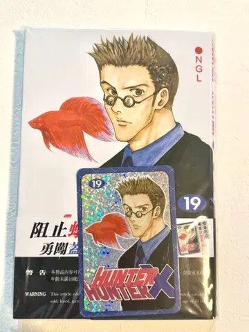 HUNTER x HUNTER 19권 홍콩 한정판 홀로그램 카드 부록 레오리오