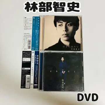 하야시베 사토시 CD 다키시메타이 마아다다요 2장 세트