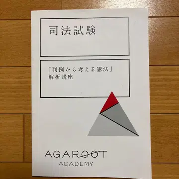 아가루토 판례로 생각하는 헌법 해석 강좌