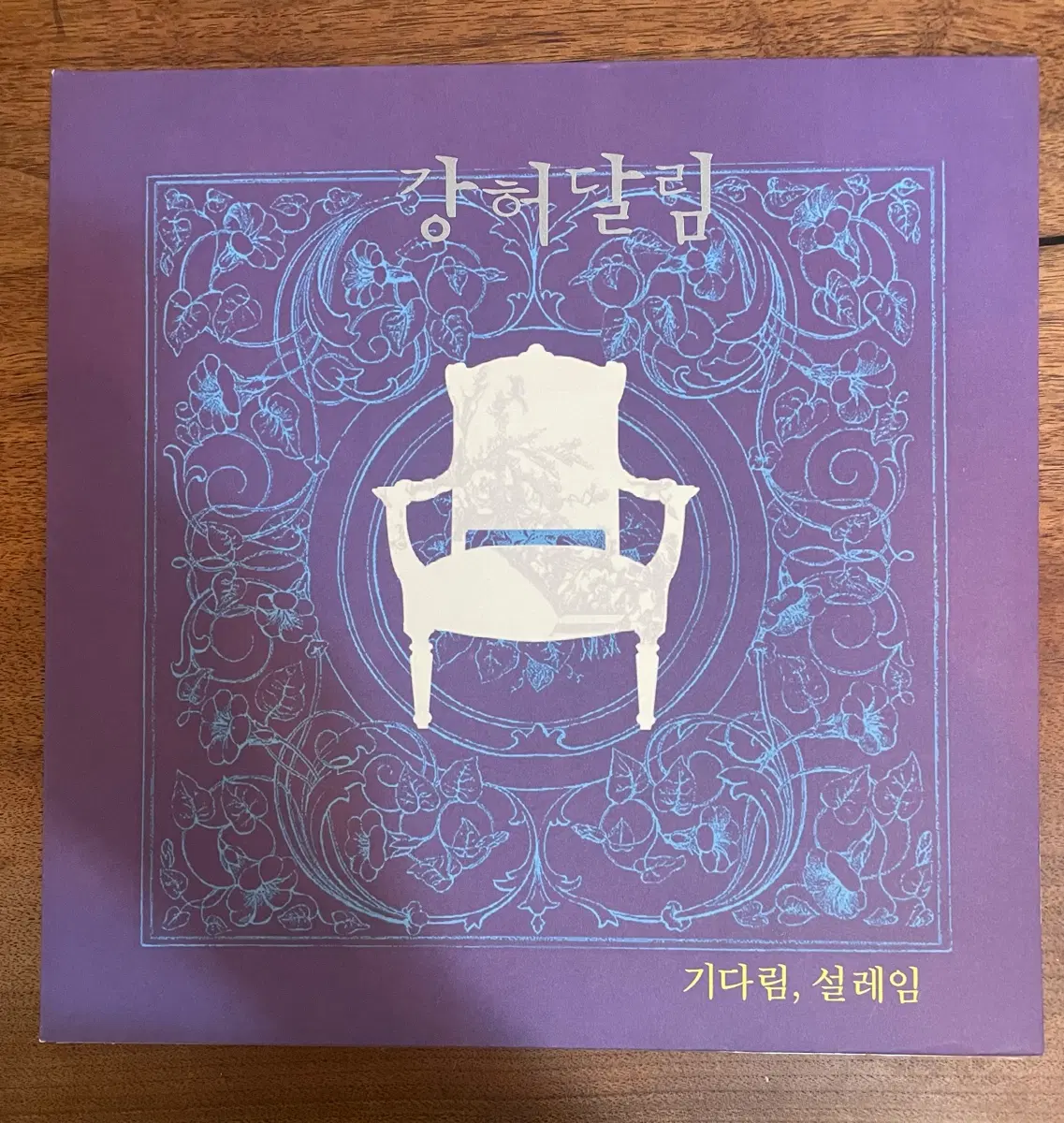 강허달림 1집 초반 lp 단순개봉