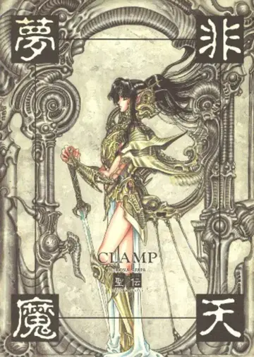 신쇼칸 CLAMP 비천마