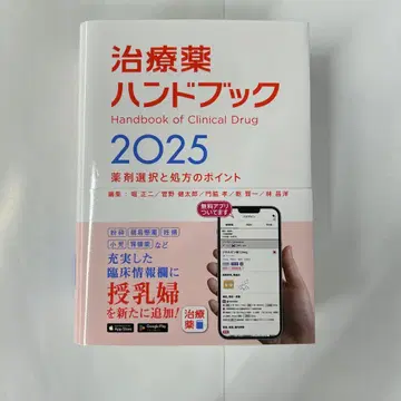 치료약 핸드북 2025: 약제 선택과 처방의 포인트