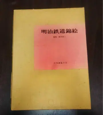메이지 철도 니시키에 럭셔리 도록 스즈키 시게조 감수 함 포함