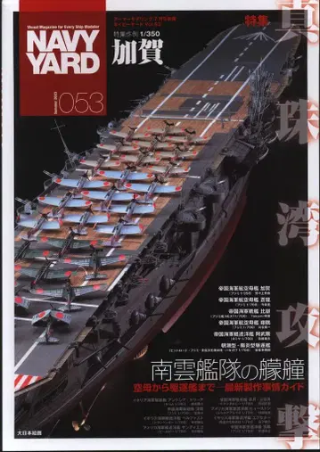 다이닛폰 회화 아머 모델링 7월호 별책 NAVY YARD 53