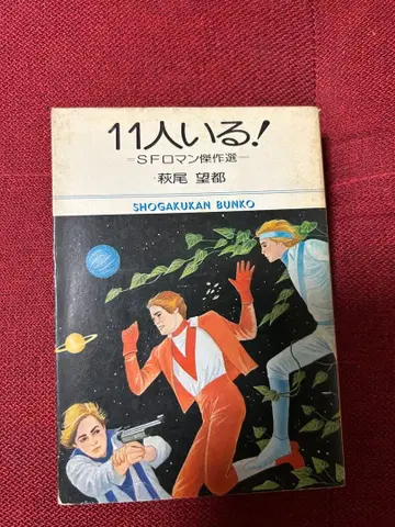 초판 11명 있다! SF 로망 걸작선 하기오 모토 소학관 문고