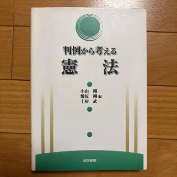 판례로 생각하는 헌법