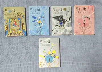 5초 후에 의외의 결말 4권 + 5억 년 후에 의외의 결말 1권 세트 소설 초등학생 중학생