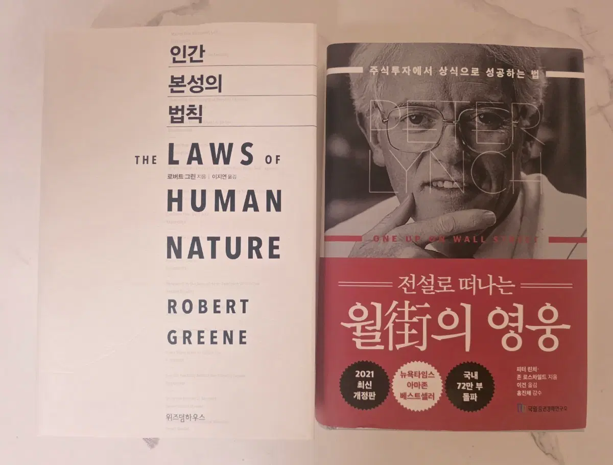 베스트셀러 도서 인간 본성의 법칙 / 월가의영웅 책 세트