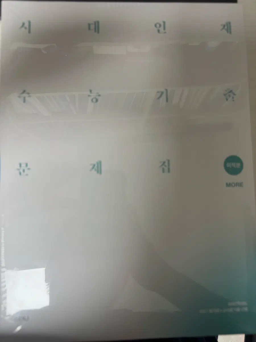 시대인재 기출문제집 more 미적