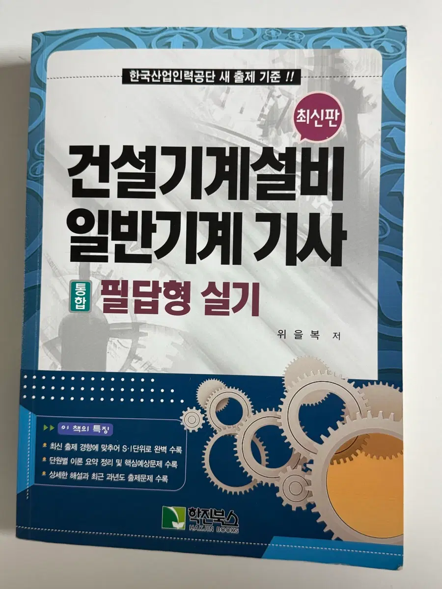 위을복 일반기계기사 건설기계설비기사 실기 필답형